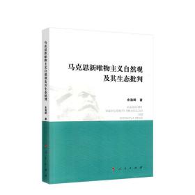 马克思新唯物主义自然观及其生态批判