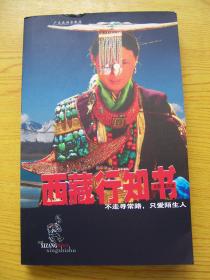 西藏行知书【32开--21】
