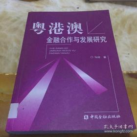 粤港澳金融合作与发展研究