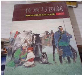 传承与创新海峡两岸国画名家作品集