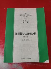 民事诉讼法案例分析 第二版