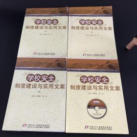 学校安全制度建设与实用文案（全4册）附6张光盘