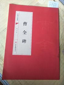 中国书法经典:曹全碑 F4681