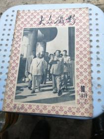 大众摄影1959年10期