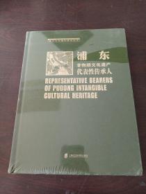 浦东非物质文化遗产代表性传承人