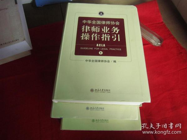中华全国律师协会 律师业务操作指引（一，二，三卷全）