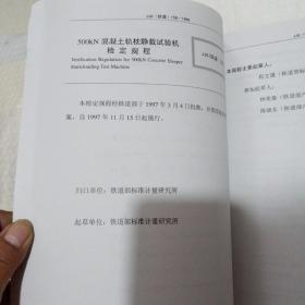 铁路专用计量检定规程汇编：《力学、温度、电学、综合部分》