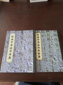 邵理中书法作品集+续集（16开铜版纸精印，2册合售）