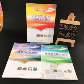 北京市课外校外教育活动指导丛书：硬笔书法初级教材、丰台区少年宫儿童美术优秀案例、门头沟区少年宫中国画初级教材【3本合售】