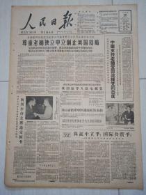 生日报老报纸人民日报1961年5月20日(4开八版)我国领导人致电祝贺 。