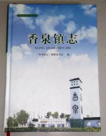 正版 安徽省地方志丛书——香泉镇志 9787212099923 精装