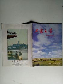 大众文学(旅游文学专号)1985年2