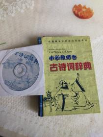 古诗词辞典.小学教师卷(含碟片)