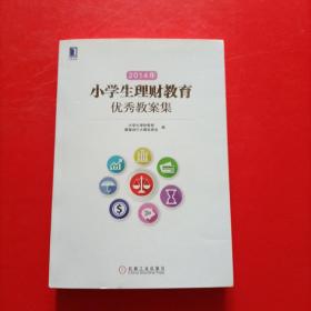 2014年小学生理财教育优秀教案集 有防伪