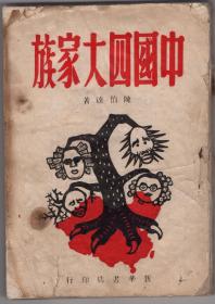 49年陈伯达《中国四大家族》一厚册！初版印量2600！
