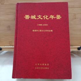 晋城文化年鉴【1996—2000、2001—2003、2007】（3本合售）