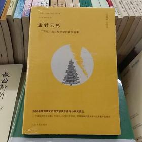 金针云杉：一个荒诞、疯狂和贪婪的真实故事（正版全新原封）