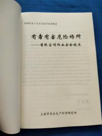 有毒有害危险场所有限空间作业安全技术，特种作业人员安全技术培训教材