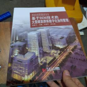 基于BIM技术的大型建筑群体数字化协同管理