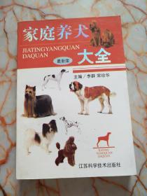 家庭养犬大全