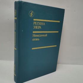 俄文小说 精装1991年出版