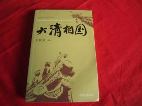 大清相国