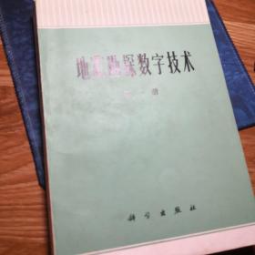 地震勘探数字技术（第1一3册）