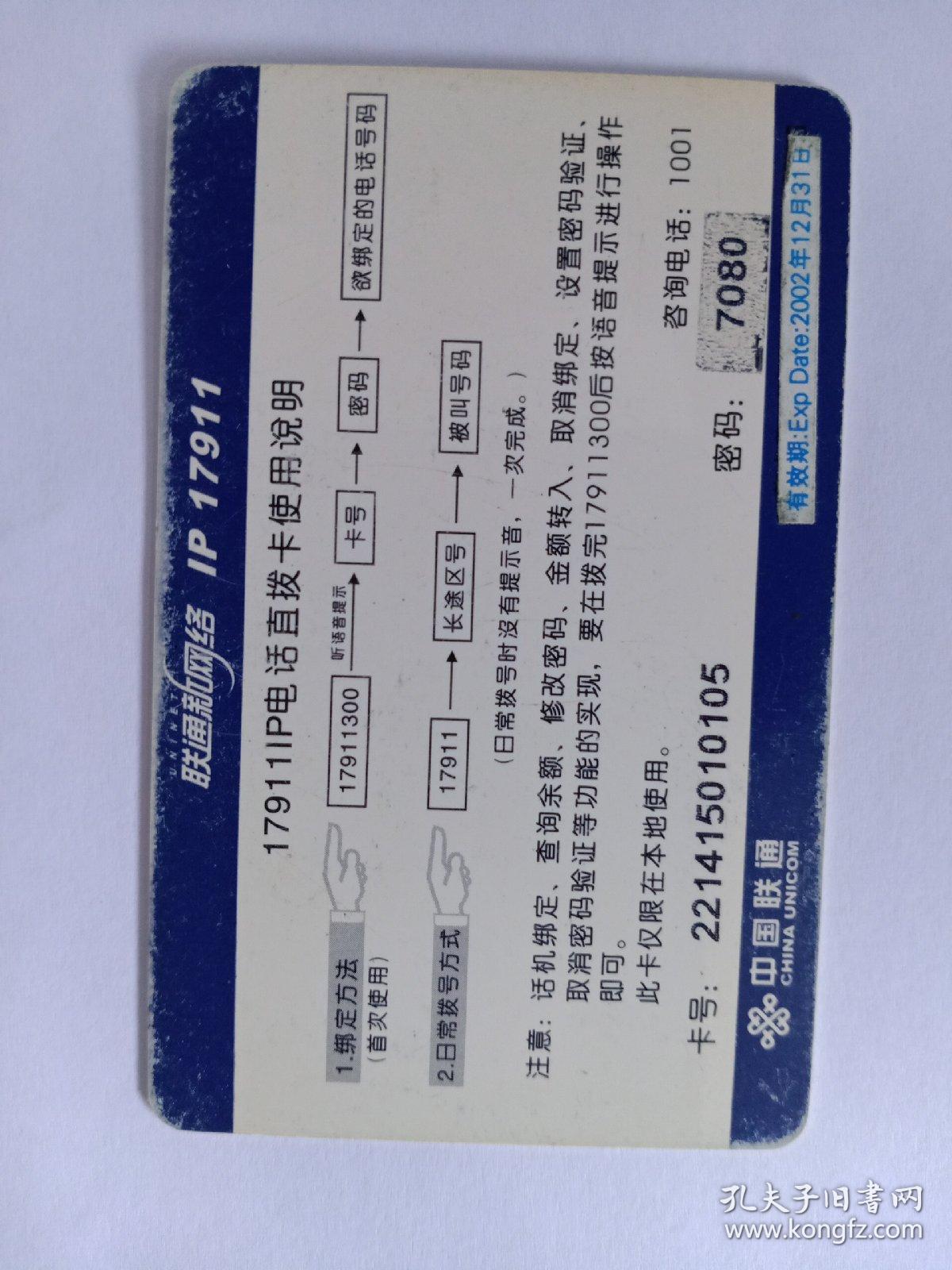 中國联通ip17911电話直拨卡