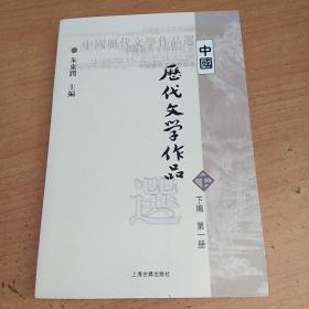 中国历代文学作品选（下编 第一册）