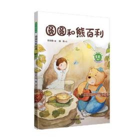 青豆童书馆·青小豆故事花园：圆圆和熊百利