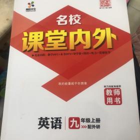 名校课堂内外. 九年英语