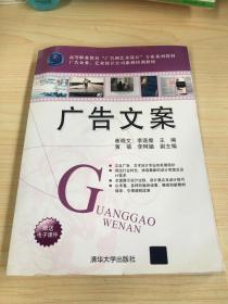 高等职业教育“广告和艺术设计”专业系列教材·广告企业、艺术设计公司系列培训教材：广告文案