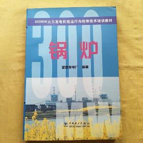 300MW火力发电机组运行与检修技术培训教材：锅炉