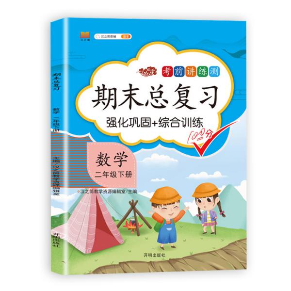 小学二年级下数学期末总复习部编人教版强化巩固综合训练2年级下册同步训练