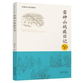 二手雷神山战疫日记 9787216099752 赵东方 湖北人民出版社 知礼