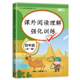 2020版课外阅读理解四年级上下册通用小学语文课外阅读同步专项强化训练习人教部编版通用彩绘版全一册