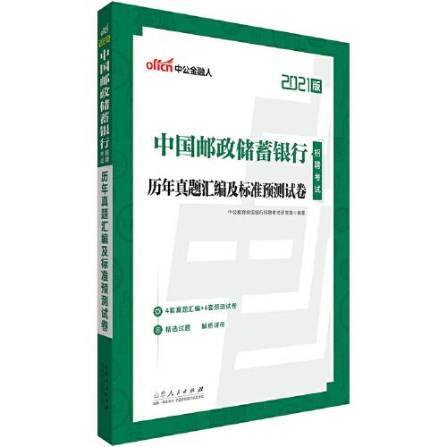 银行招聘考试中公2021中国邮政储蓄银行招聘考试历年真题汇编及标准预测试卷