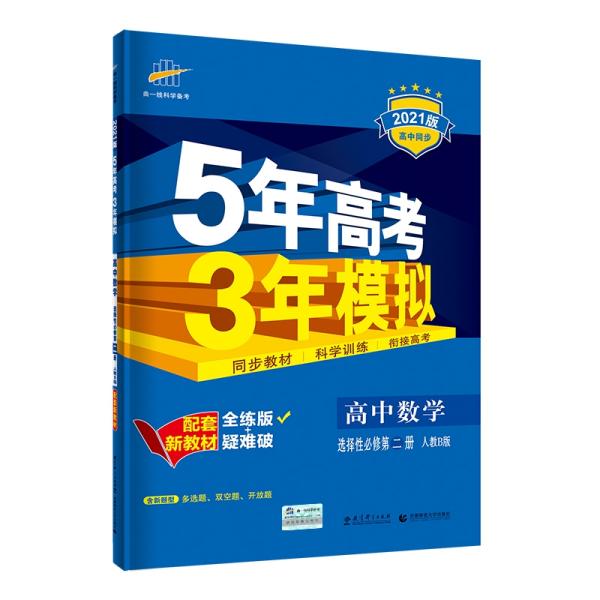 曲一线高中数学选择性必修第二册人教B版2021版高中同步配套新教材五三