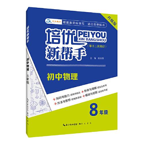 培优新帮手·初中物理8年级