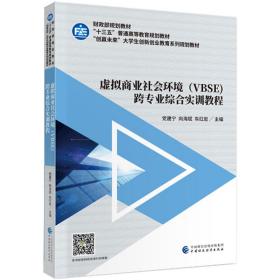 虚拟商业社会环境(VBSE)跨专业综合实训教程