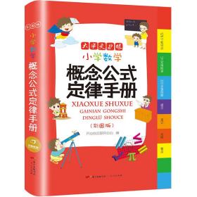 小学数学概念公式定律手册彩图版（126个知识点5大实用附录300多道例题）