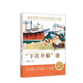 “下次开船”港（教育部中小学生阅读指导书系）