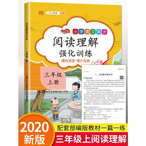 阅读理解强化训练课内阅读课外阅读三年级上册