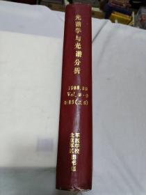 光谱学与光谱分析1988年 （1-6 期）1989年（1.3.4.5期）合订本