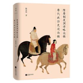 隋唐制度渊源略论稿唐代政治史述论稿(32开精装 全1册)