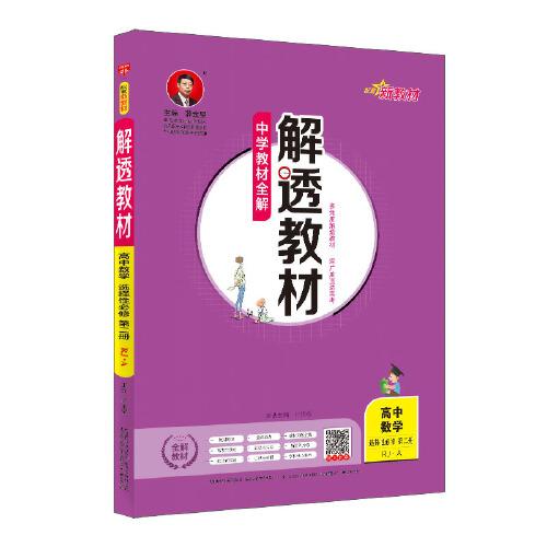 2020新教材 解透教材 高中数学 选择性必修第二册 人教实验A版(RJ·A版)