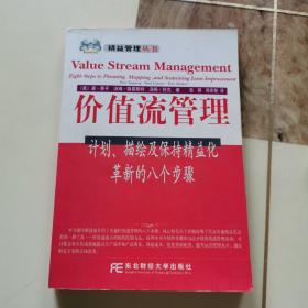 价值流管理:计划、描绘及保持精益化革新的八个步骤