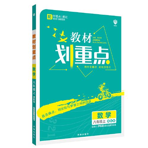 理想树2021版 教材划重点数学八年级上课标版 适用沪科版教材 配秒重点题记