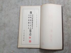 魏司马景和妻孟夫人、元飏妻王夫人、元珽妻穆夫人墓志——古代善本碑帖选萃