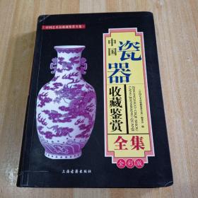 中国瓷器收藏鉴赏全集 全彩版